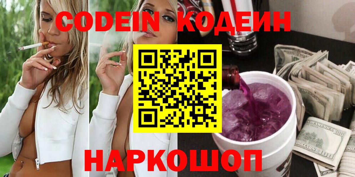 Codein напиток Lean (лин) Тайшет